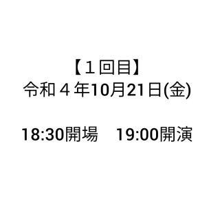 【1回目】ミュージカル　しあわせのKATACHI　10/21日（金）18：30開場　19：00開演