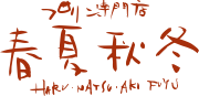 プリン専門店 春夏秋冬