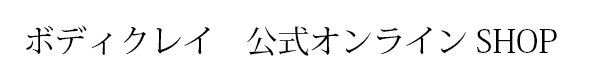 ボディクレイ公式オンラインSHOP