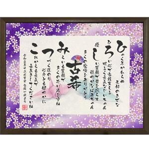 古希のお祝いにお名前つむぎ詩 ボード 似顔絵やポエムのプレゼント つむぐ言葉 古希のお祝いにお名前つむぎ詩 ボード 似顔絵やポエムのプレゼント つむぐ言葉