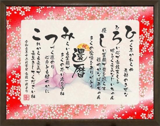 還暦のお祝いにお名前つむぎ詩 ボード 【Mサイズ】 - 似顔絵や