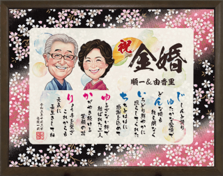 金婚式 似顔絵やポエムのプレゼント つむぐ言葉 金婚式 似顔絵やポエムのプレゼント つむぐ言葉