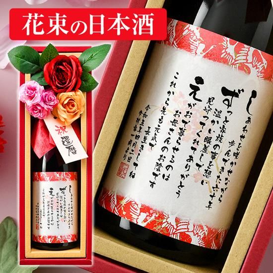 お名前つむぎ詩ラベル】 花束のお酒（純米大吟醸酒 720ml/ 日本