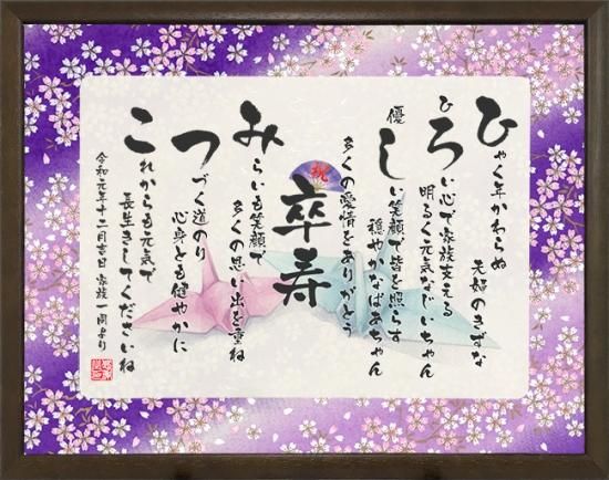 卒寿のお祝いにお名前つむぎ詩 ボード 【Mサイズ】 - 似顔絵や 卒寿のお祝いにお名前つむぎ詩 ボード 【Mサイズ】 - 似顔絵や