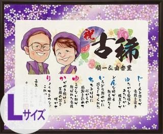 【似顔絵つむぎ詩】 古希祝いの似顔絵 メッセージボード  Lサイズ