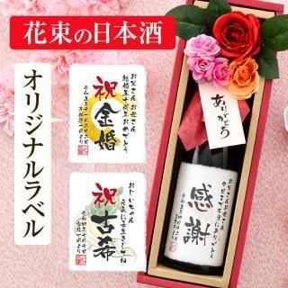 オリジナルラベル 花束の日本酒