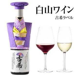 古希祝い（７０歳のお祝い） 日本ワイン （定型ラベル）/ 白山ワイン プレミアム地ワイン 750ml
