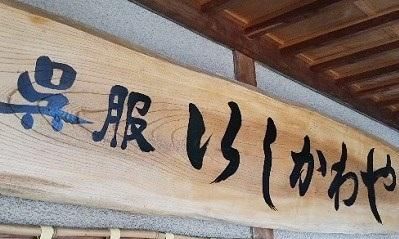 きもの専門店　いしかわや　webshop