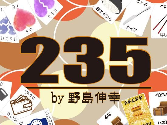 235 by野島伸幸 - マジックショップMAJION 235 by野島伸幸 - マジックショップMAJION