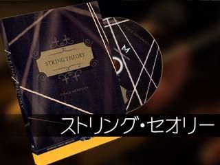 String Theory (DVD and Gimmick) by Vince Mendoza 