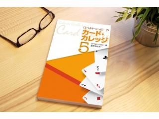 ロベルト・ジョビーのカード・カレッジ第5巻 - マジック ロベルト・ジョビーのカード・カレッジ第5巻 - マジック