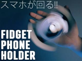 Fidget Phone Holder(ޥۤϥɥԥʡ)