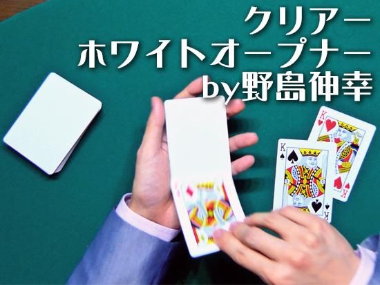 クリアー ホワイトオープナー By野島伸幸 マジックショップmajion クリアー ホワイトオープナー By野島伸幸 マジックショップmajion
