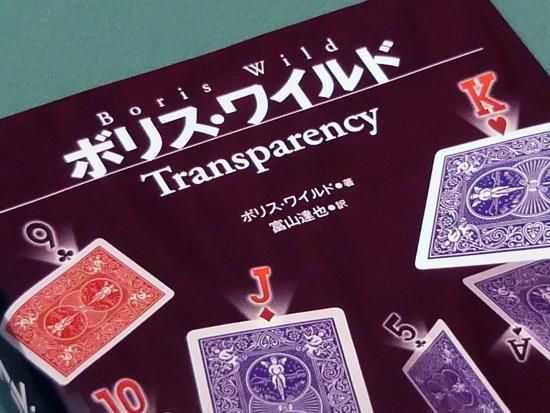 日本語版 Transparency By Boris Wild マジックショップmajion