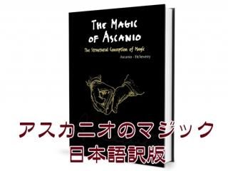 アスカニオのマジック アスカニオのマジック＜日本語版＞｜書籍・解説書（日説付