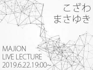 LIVE LECTURE2019.06.22 ޤ椭