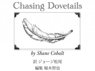 ܸǡChasing Dovetails by Shane Cobalt