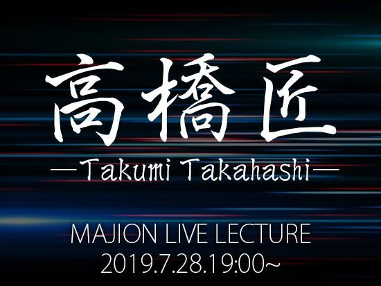 Live Lecture 19 07 28 高橋匠 マジックショップmajion
