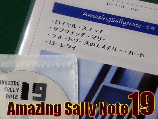 Amazing Sally Note アメージング サリーノート Vol 19 By佐藤喜義 協力 清水邦隆 マジックショップmajion