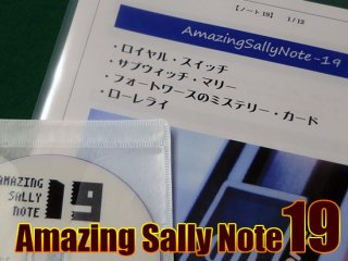 Amazing Sally Note(アメージング・サリーノート) Vol.19 by佐藤喜義（協力：清水邦隆）