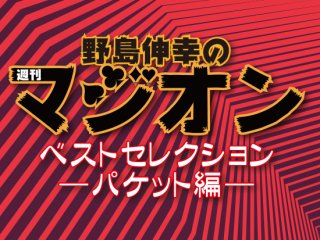 野島伸幸の週刊マジオン・ベストセレクション —パケット編—