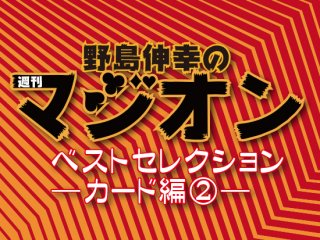 野島伸幸の週刊マジオン・ベストセレクション —カード編�—