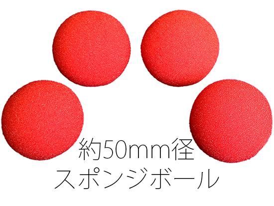 約50mm径スポンジボール4個セット マジックショップmajion 約50mm径スポンジボール4個セット マジックショップmajion