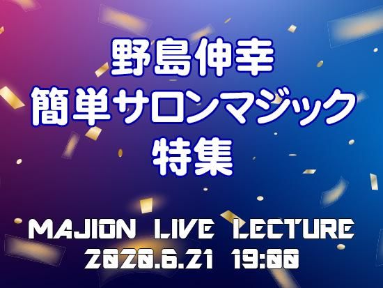 Live Lecture 6 21 野島伸幸 サロン特集 マジックショップmajion