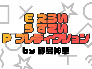 ESP（エライ・スゴイ・プレディクション） by野島伸幸