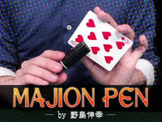 MAJION PEN（マジオンペン）by 野島伸幸