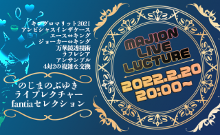 LIVE LECTURE2022.2.20 NOJIMA FANTIA SELECTION