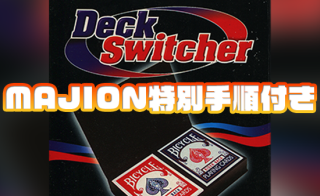 Deck Switcher trick Fantasio（デックスイッチャー）