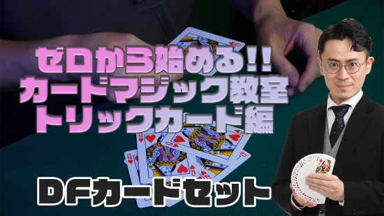 マジック教室用教材/ワイルドカード10セット マジック教室用教材