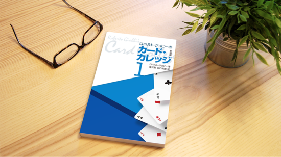 ロベルト・ジョビーのカード・カレッジ第1巻 新訳版 - マジック ロベルト・ジョビーのカード・カレッジ第1巻 新訳版 - マジック