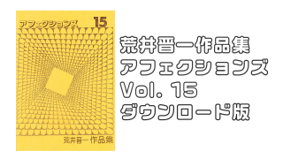 荒井晋一アフェクションズシリーズ - マジックショップMAJION
