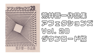 アフェクションズ　荒井晋一　16冊セット 荒井晋一アフェクションズシリーズ - マジックショップMAJION