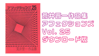 ダウンロード版】アフェクションズ Vol. 16 by荒井晋一