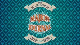 ڥѥåǡMAJION JOURNALʥޥ󥸥㡼ʥ25ǯ5