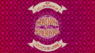 ڥѥåǡMAJION JOURNALʥޥ󥸥㡼ʥ25ǯ4