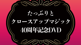 DVDۤäפȥåץޥå40ǯǰDVD