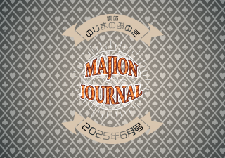 ڥǡMAJION JOURNALʥޥ󥸥㡼ʥ25ǯ6