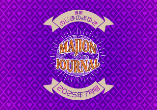 ڥǡMAJION JOURNALʥޥ󥸥㡼ʥ25ǯ7