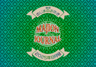 ڥǡMAJION JOURNALʥޥ󥸥㡼ʥ25ǯ8