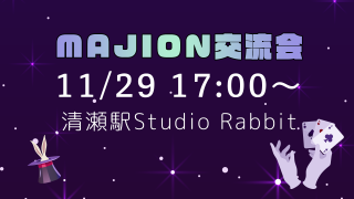 2025/11/29 17:0020:00 MAJIONήin