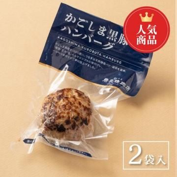 かごしま黒豚ハンバーグ 【2個】