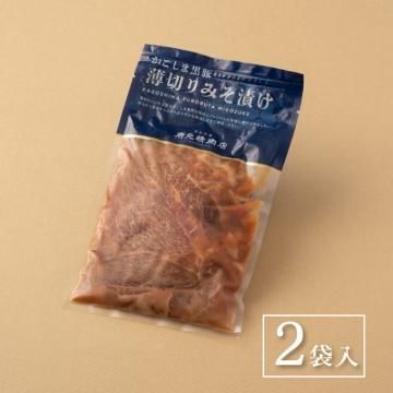 かごしま黒豚うす切りみそ漬け【2袋】