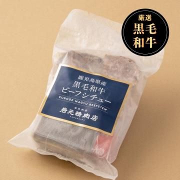 鹿児島県産黒毛和牛ビーフシチュー