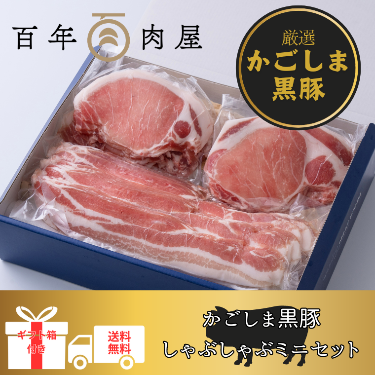 かごしま黒豚しゃぶしゃぶセットd 岩元精肉店webshop