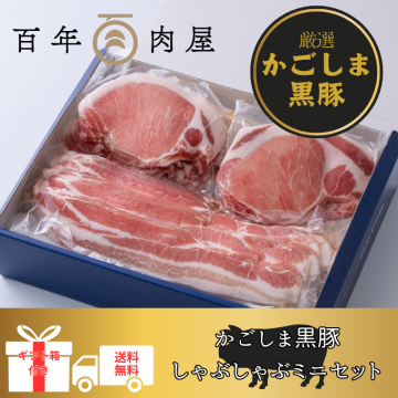 かごしま黒豚しゃぶしゃぶセットD【箱入り】
