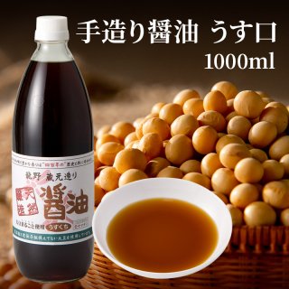 天然醸造手造り醤油淡口（1000ml）